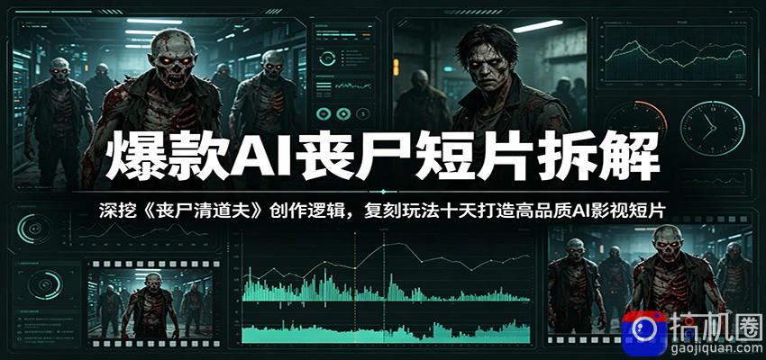 爆款AI丧尸短片拆解:深挖《丧尸清道夫》创作逻辑,复刻玩法快速打造高品质AI影视短片-51云资源