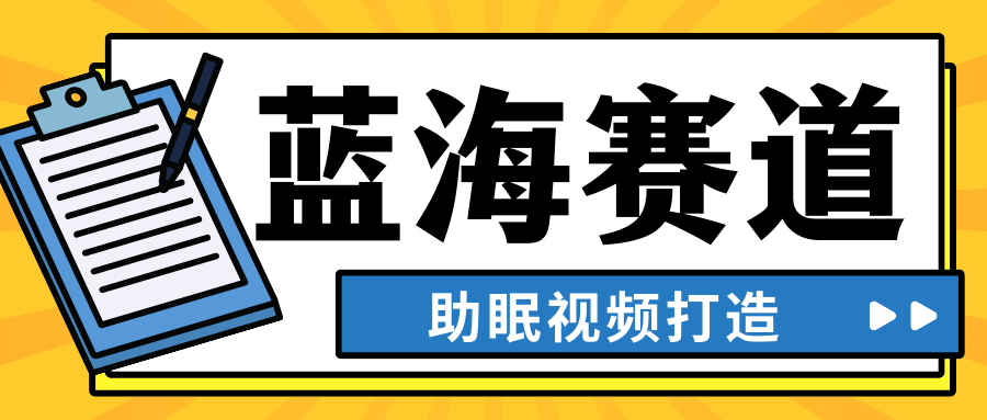 最新蓝海赛道，助眠视频打造，全平台发布，小白可做，日入300 