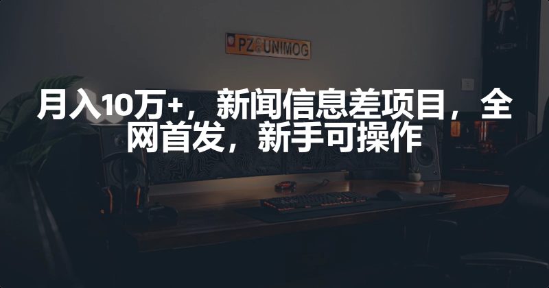 月入10万 ，新闻信息差项目，新手可操作-51云资源