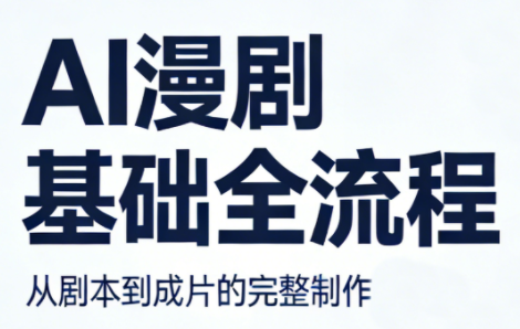 AI漫剧基础全流程