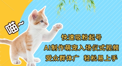 快速吸粉起号，AI制作萌宠入场仪式视频，受众群体广，轻松易上手-51云资源