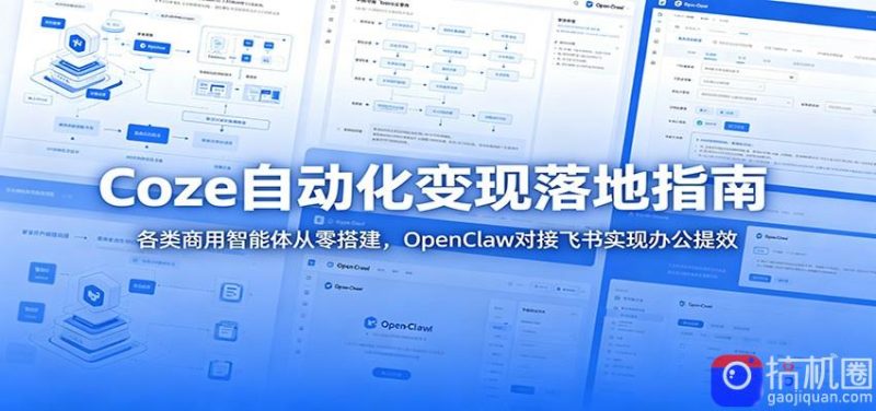 Coze自动化变现落地指南:各类商用智能体从零搭建,OpenClaw对接飞书实现办公提效-51云资源
