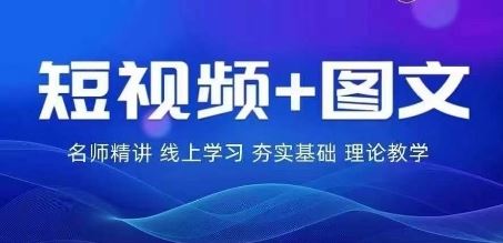 2024图文带货训练营，普通人实现逆袭的流量 变现密码-51云资源