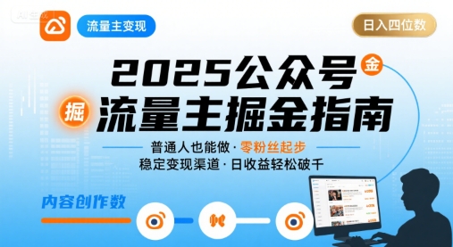 公众号流量主变现项目2025，普通人也能通过这个项目日入四位数-51云资源