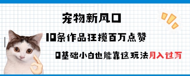 宠物粉暴利新风口0基础小白也能靠这套玩法月入过W-51云资源