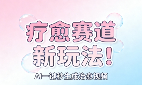 AI 疗愈 一键生成,一分钟一条素材,每天想要多少素材就多少素材,矩阵做,月入1W