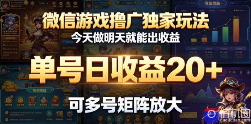 微信游戏撸广独家玩法,今天做明天就能出收益,单号日收益20 ,可多号矩阵放大-51云资源