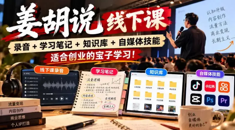 姜胡说线下课录音＋学习笔记＋知识库＋自媒体技能，适合创业的宝子学习！-51云资源