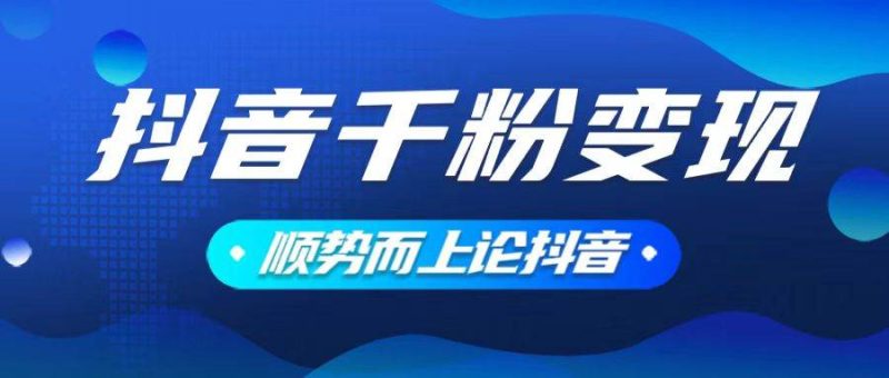 （14011期）抖音养号变现，小白轻松上手，素材我们提供，你只需一键式发送即可-51云资源