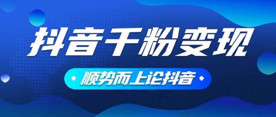 (14011期)抖音养号变现,小白轻松上手,素材我们提供,你只需一键式发送即可-51云资源
