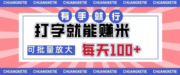 打字賺米，有手就行，日入几张，随时随地可做，可矩阵放大【揭秘】-51云资源