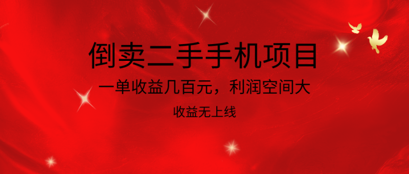 倒卖二手手机项目，一单收益几百元，利润空间大，收益高，收益无上线-51云资源