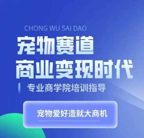 宠物赛道商业变现时代,学习宠物短视频带货变现,将宠物热爱变成事业