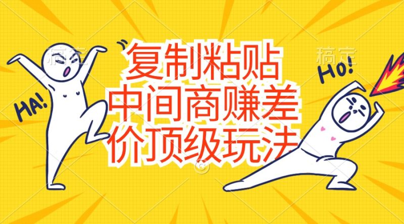 （10918期）复制粘贴，中间商赚差价顶级玩法，零成本，硬通货-51云资源