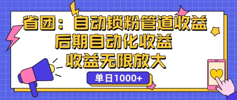 （12135期）省团：一键锁粉，管道式收益，后期被动收益，收益无限放大，单日1000-51云资源