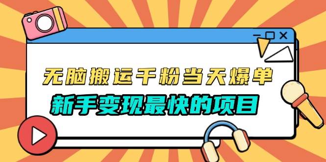 （13542期）无脑搬运千粉当天必爆，免费带模板，新手变现最快的项目，没有之一-51云资源
