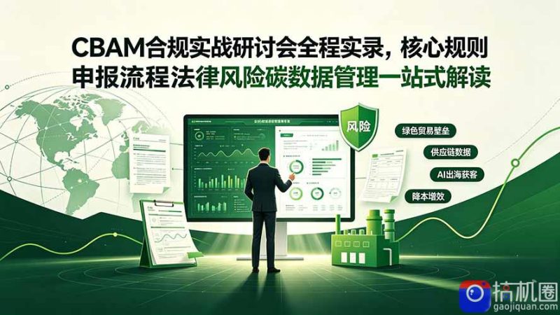 CBAM合规实战研讨会全程实录，核心规则申报流程法律风险碳数据管理一站式解读-51云资源