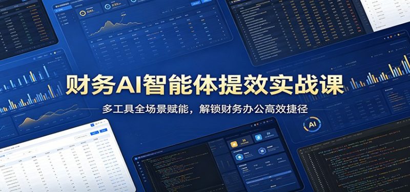 财务AI智能体提效实战课:多工具全场景赋能,解锁财务办公高效捷径-51云资源