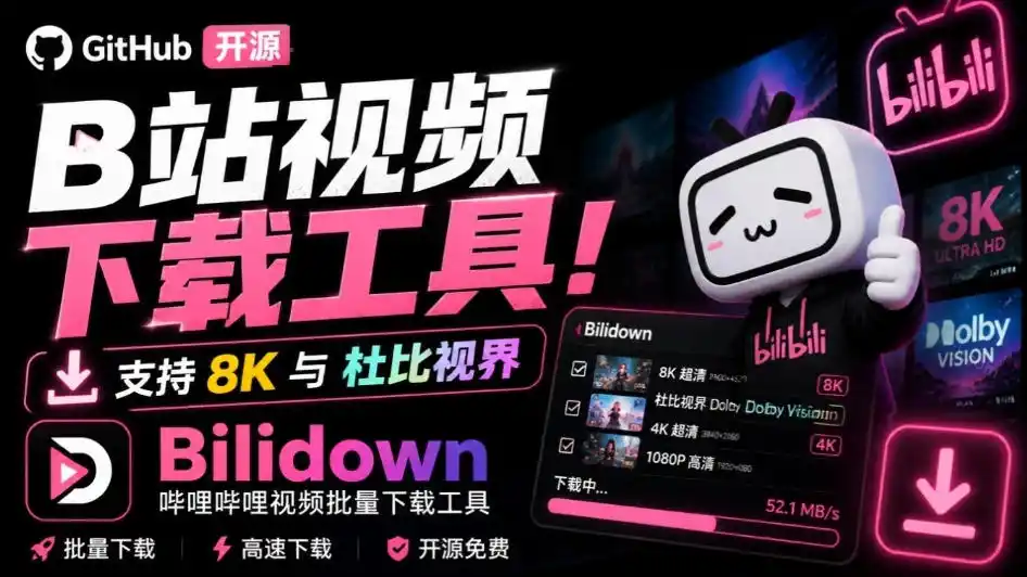 Github开源B站视频下载工具！支持8K与杜比视界的哔哩哔哩视频批量下载工具，简单易用Bilidown-51云资源