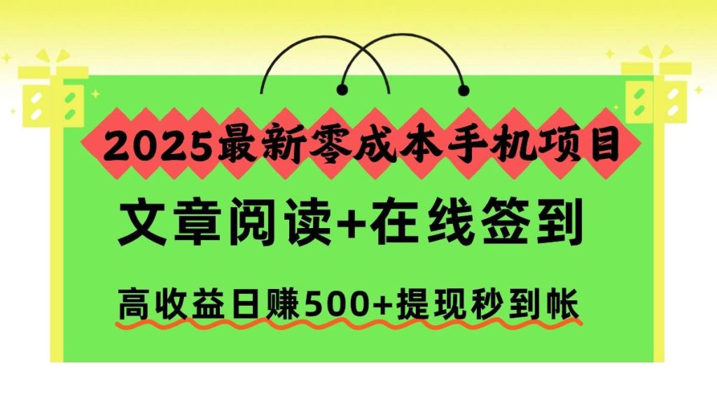 (16598期)2025最新零成本手机项目,文章阅读 在线签到,高收益日赚500 提现秒到帐-51云资源