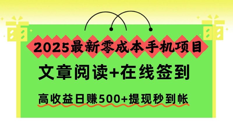 (16598期)2025最新零成本手机项目,文章阅读 在线签到,高收益日赚500 提现秒到帐-51云资源