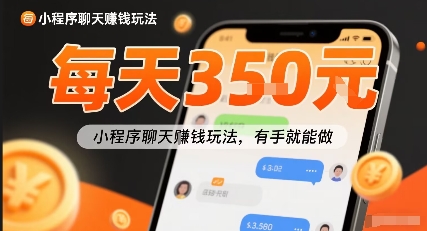 小白快来新项目每天可挣3张，小程序聊天挣钱玩法，有手就能做-51云资源