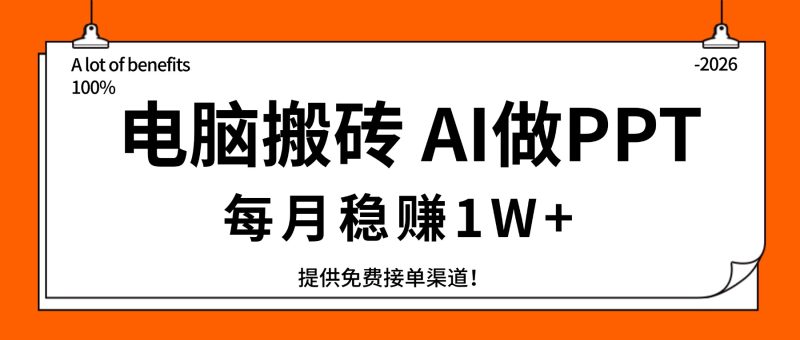 电脑搬砖,用AI来做PPT,每月稳赚1W ,提供免费接单渠道!你只管执行就行-51云资源