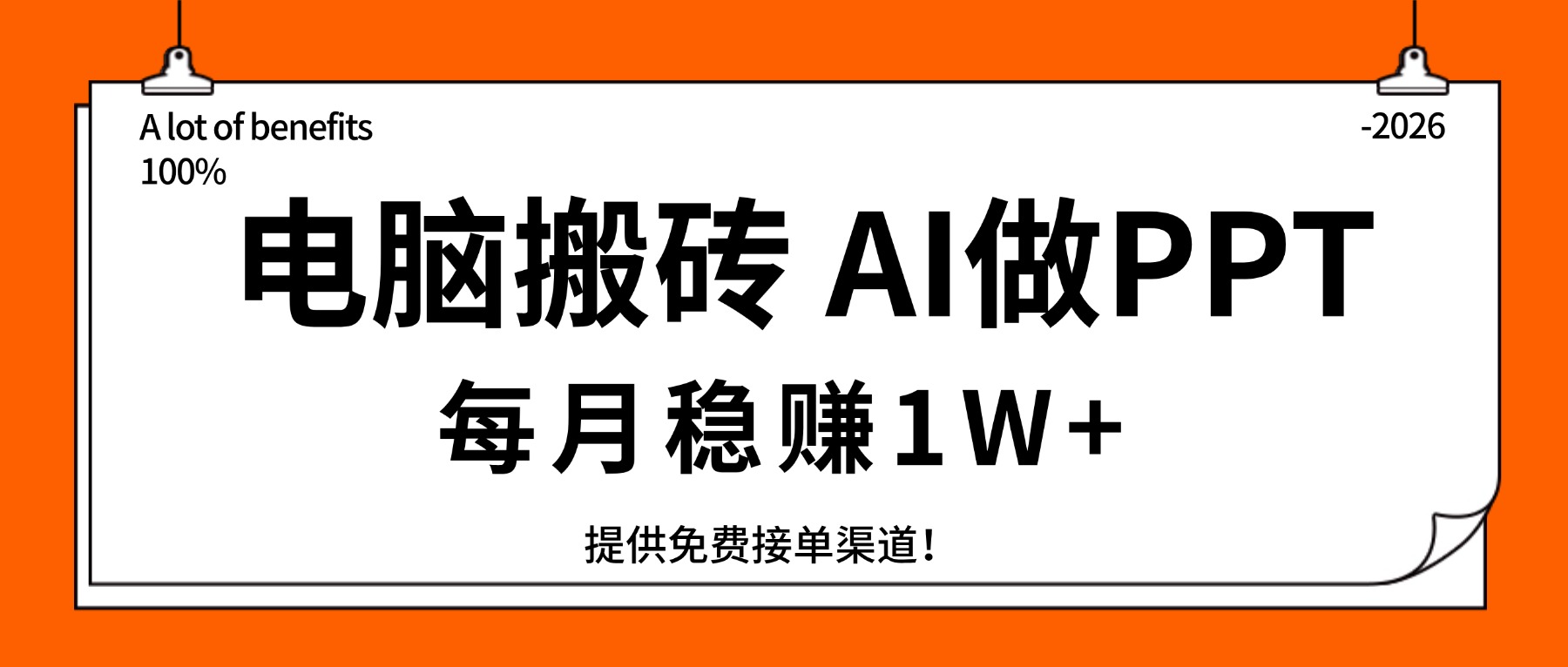 电脑搬砖,用AI来做PPT,每月稳赚1W ,提供免费接单渠道!你只管执行就行