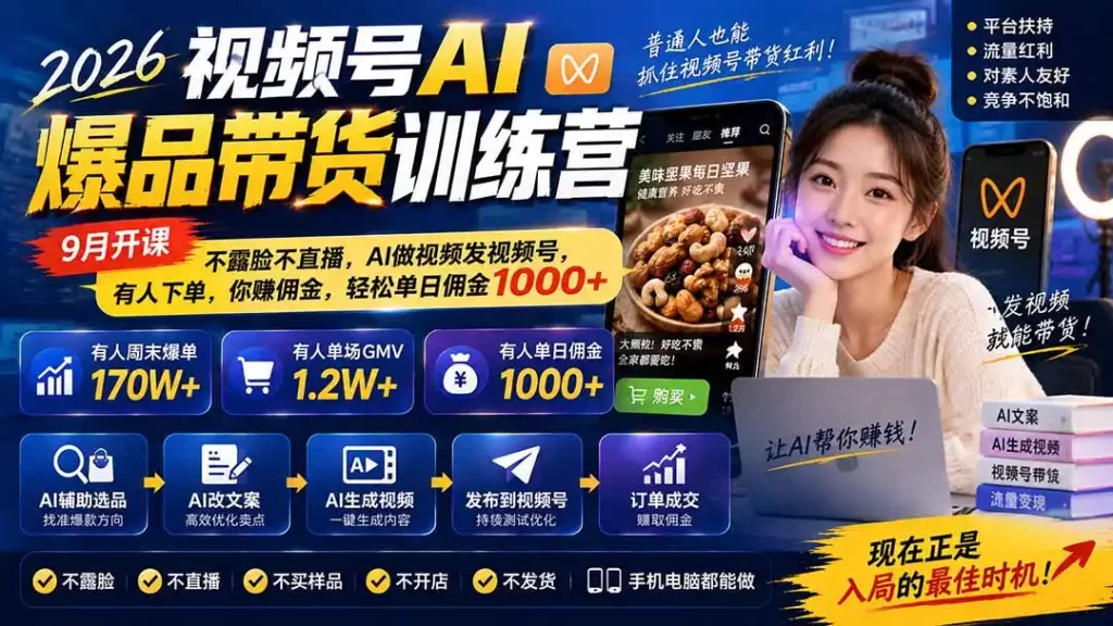 2026视频号AI爆品带货训练营-9月开课｜不露脸不直播，AI做视频发视频号，有人下单，你赚佣金，轻松单日佣金1000-51云资源