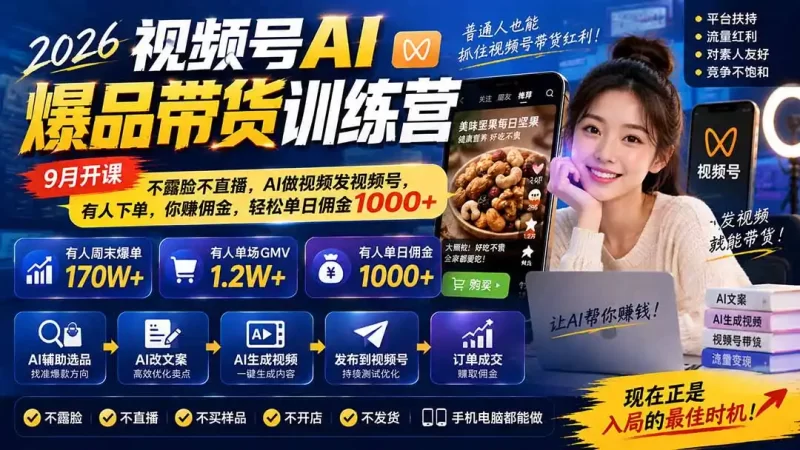 2026视频号AI爆品带货训练营-9月开课|不露脸不直播,AI做视频发视频号,有人下单,你赚佣金,轻松单日佣金1000-51云资源