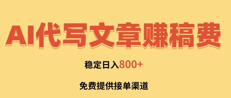 (16628期)AI代写文章赚稿费,一单一结小白,免费提供接单渠道,稳定日入800 !-51云资源