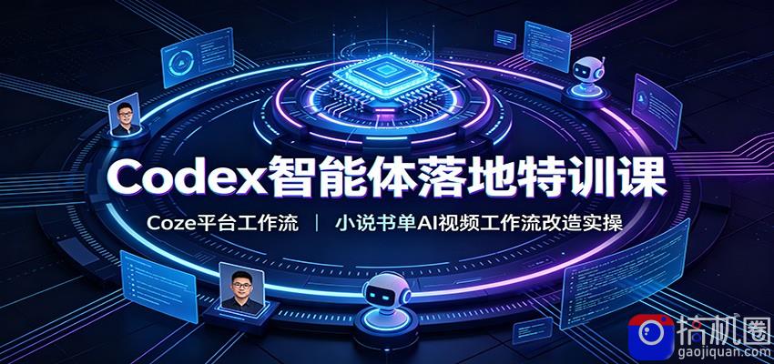 Codex智能体落地特训课：Coze平台工作流，小说书单AI视频工作流改造实操-51云资源