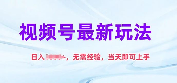 视频号最新玩法，日入1k ，无需经验，当天即可上手【揭秘】-51云资源