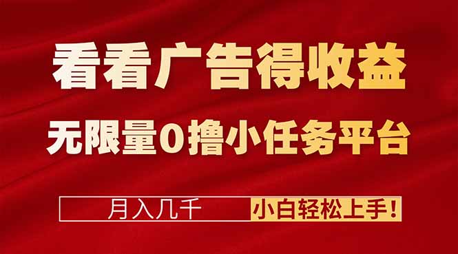 看看广告得收益＋无限量0撸小任务平台，月入几千！小白轻松上手!-51云资源