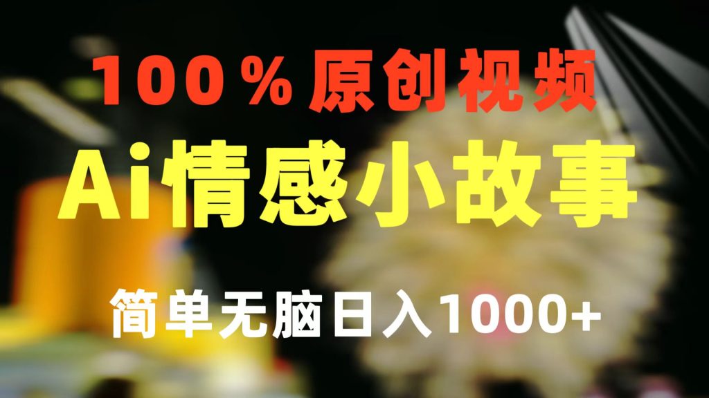 (10901期)一键生成情感小众赛道 100%原创 制作简单 视频号超级赛道 日收益1000-51云资源