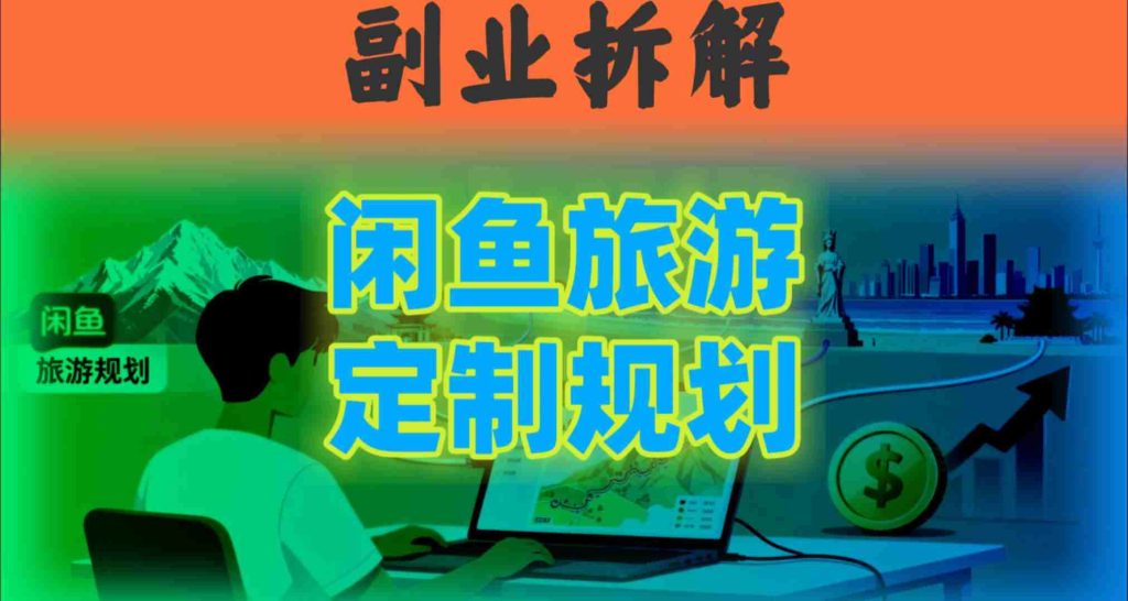国庆假期结束也别停!这个“闲鱼旅游规划”副业,全年都能闷声賺钱-51云资源