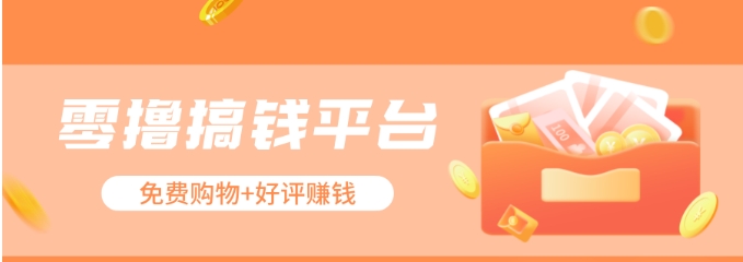 零撸搞钱平台,免费领东西 好评赚钱,新手日赚三五十问题不大。