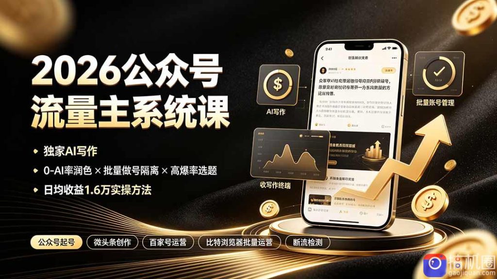 2026公众号流量主系统课:独家AI写作×0-AI率润色×批量做号隔离×高爆率选题,日均收益1.6万实操方法-51云资源