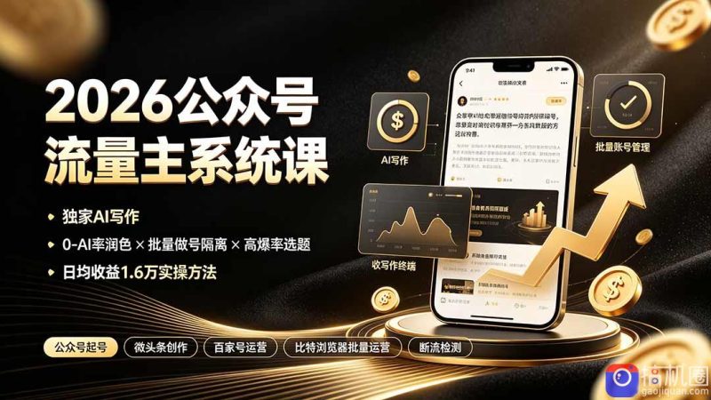 2026公众号流量主系统课:独家AI写作×0-AI率润色×批量做号隔离×高爆率选题,日均收益1.6万实操方法-51云资源