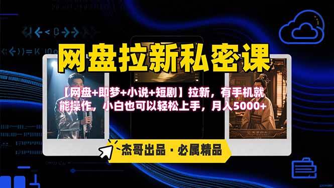 (15726期)网盘拉新躺赚玩法,【网盘 即梦 小说 短剧】拉新,有手机就能操作…