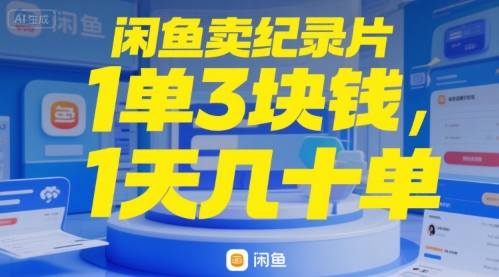 闲鱼卖纪录片1单3块钱，1天几十单-51云资源