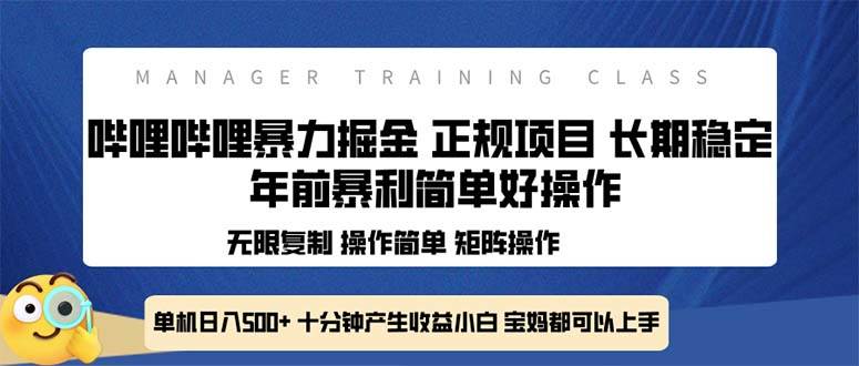 （13749期）全新哔哩哔哩暴力掘金 年前暴力项目简单好操作 长期稳定单机日入500-51云资源