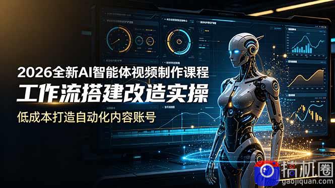 2026全新AI Codex智能体视频制作课程，工作流搭建改造实操，低成本打造自动化内容账号-51云资源