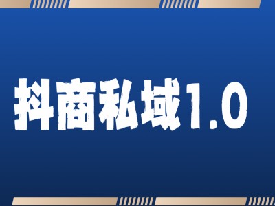 抖商服务私域1.0，抖音引流获客详细教学-51云资源