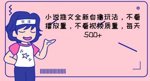 小说推文全新自撸玩法，不看播放量，不看视频质量，每天500 【揭秘】-51云资源