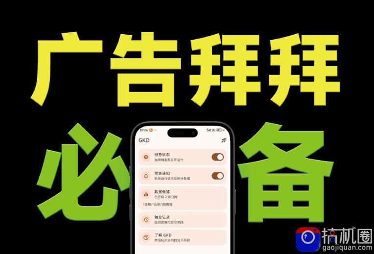 仅3 MB，GKD安卓手机必备神器，一键跳过开屏广告告别烦人信息，附近10000 条跳广告规则！-51云资源