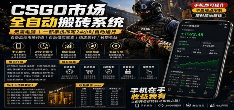 不需要电脑的CS市场自动搬砖系统｜自动正常买高卖全天运行 ｜月入过W【稳定运行】-51云资源