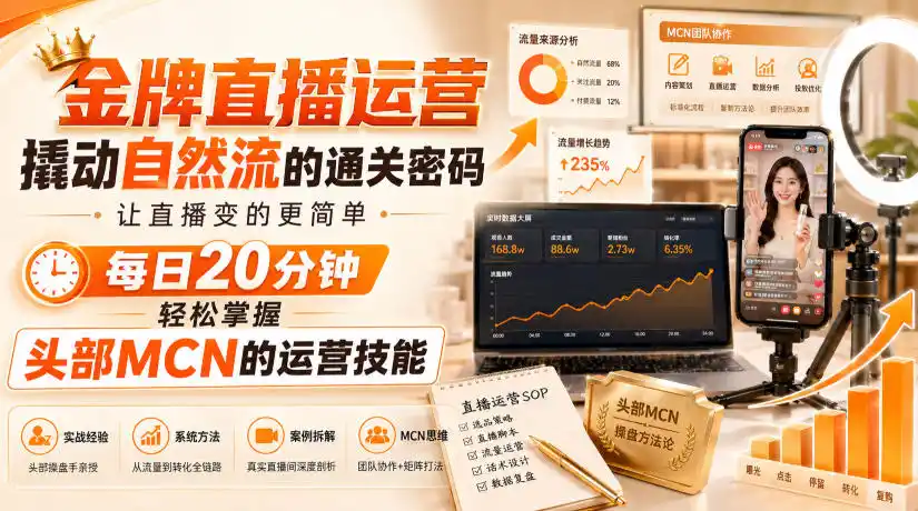 金牌直播运营撬动自然流的通关密码，让直播变的更简单，每日20分钟，轻松掌握头部MCN的运营技能-51云资源