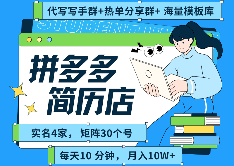 拼多多电商 拼多多 虚拟资料 简历 海报代写 全SOP流程 毫无保留分享（含后端资料）-51云资源