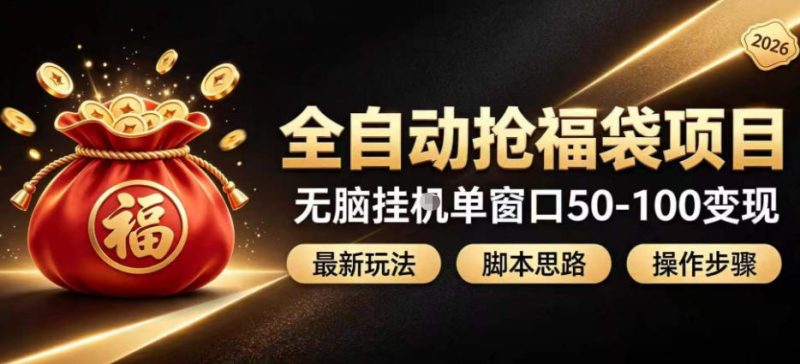 全自动抢抖音直播间福袋项目玩法,最新抢福袋脚本,无脑挂G单窗口50-100无脑变现-51云资源